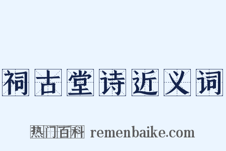 祠古堂诗近义词是什么意思的图片